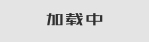 標題