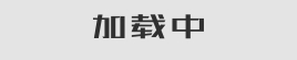 關于我們